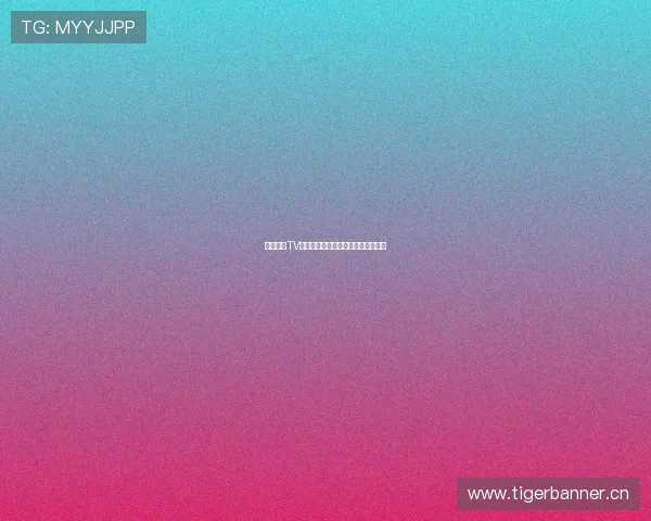 火山直播TV：引领新潮流，打造互动娱乐新体验