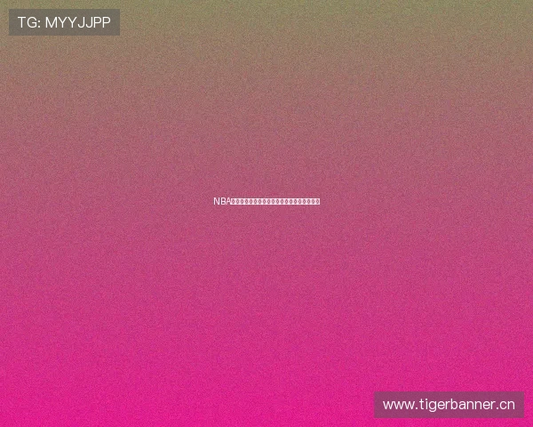 NBA直播在线九球赛事精彩对决全程观看尽在掌握